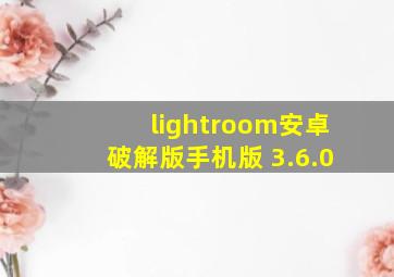 lightroom安卓破解版手机版 3.6.0